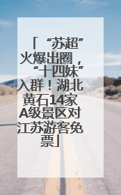 “苏超”火爆出圈，“十四妹”入群！湖北黄石14家A级景区对江苏游客免票