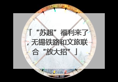 “苏超”福利来了，无锡铁路和文旅联合“放大招”