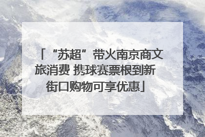 “苏超”带火南京商文旅消费 携球赛票根到新街口购物可享优惠
