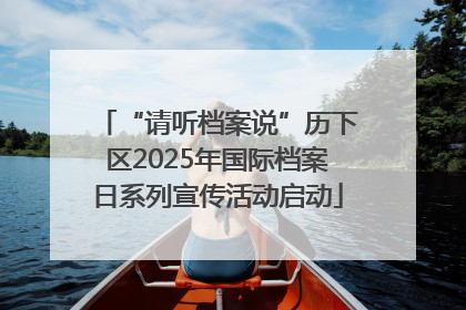 “请听档案说”历下区2025年国际档案日系列宣传活动启动
