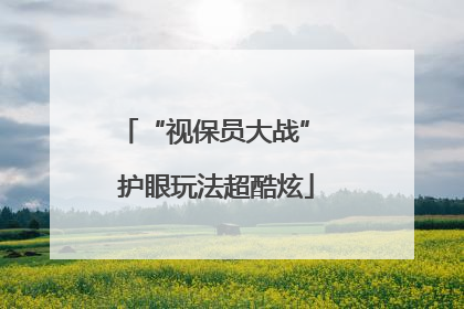 “视保员大战” 护眼玩法超酷炫