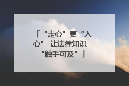“走心”更“入心” 让法律知识 “触手可及”