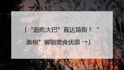 “逛吃大巴”直达簋街！“票根”解锁美食优惠 →