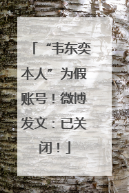 “韦东奕本人”为假账号！微博发文：已关闭！