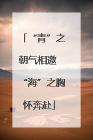 “青”之朝气相邀 “海”之胸怀奔赴