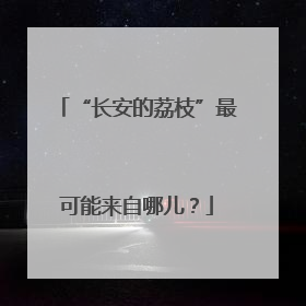 “长安的荔枝”最可能来自哪儿？