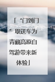 “门到门”取送车为青藏高原自驾游带来新体验
