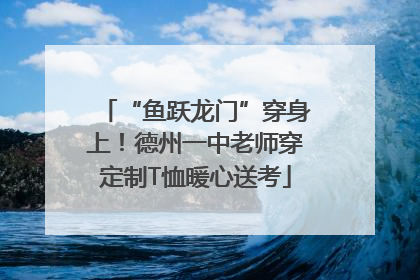 “鱼跃龙门”穿身上！德州一中老师穿定制T恤暖心送考