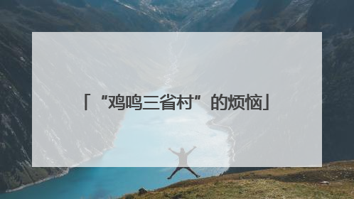 “鸡鸣三省村”的烦恼