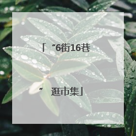 “6街16巷” 逛市集