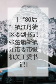 “80后”镇江丹徒区委副书记张蕾履新镇江市委市级机关工委书记