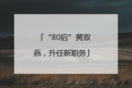 “80后”黄双燕，升任新职务