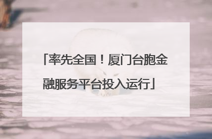 率先全国！厦门台胞金融服务平台投入运行