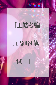 王皓考编，已通过笔试！
