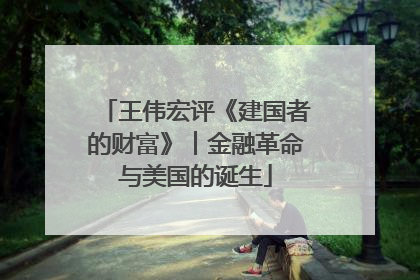 王伟宏评《建国者的财富》︱金融革命与美国的诞生