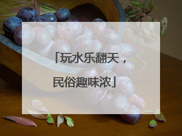 玩水乐翻天，民俗趣味浓