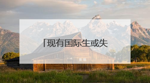 现有国际生或失去合法身份？特朗普突下狠手