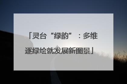 灵台“绿韵”：多维逐绿绘就发展新图景