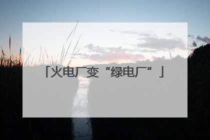 火电厂变“绿电厂”