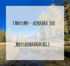 烟台附一皮肤病门诊_烟台皮肤病医院