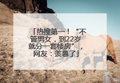 热搜第一！“不管男女，到22岁就分一套楼房”，网友：羡慕了