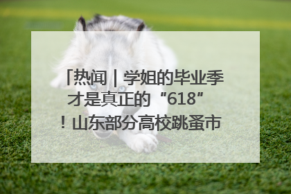 热闻｜学姐的毕业季才是真正的“618”！山东部分高校跳蚤市场时间表来啦