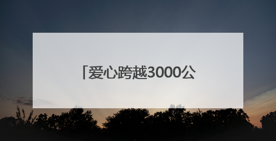 爱心跨越3000公里 长沙“书签奶奶”前往新疆吐鲁番，将高考祝福送给当地考生