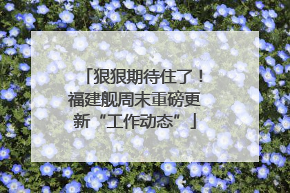 狠狠期待住了！福建舰周末重磅更新“工作动态”