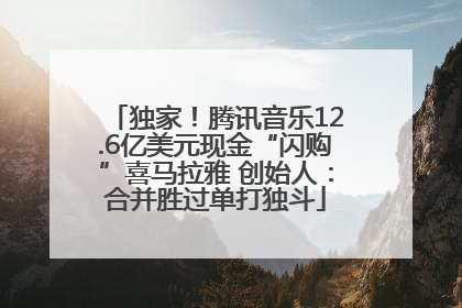独家！腾讯音乐12.6亿美元现金“闪购”喜马拉雅 创始人：合并胜过单打独斗