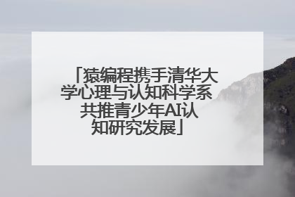 猿编程携手清华大学心理与认知科学系 共推青少年AI认知研究发展