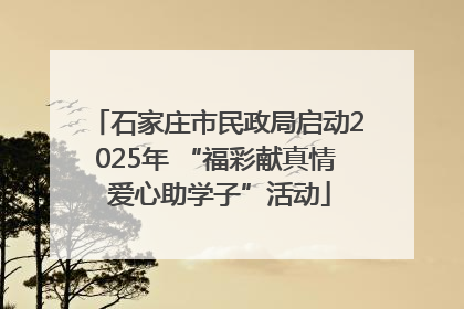 石家庄市民政局启动2025年 “福彩献真情 爱心助学子”活动