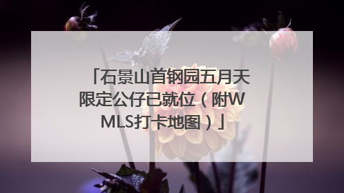 石景山首钢园五月天限定公仔已就位（附WMLS打卡地图）