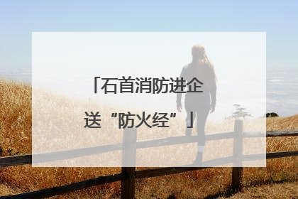 石首消防进企送“防火经”