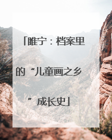睢宁：档案里的“儿童画之乡”成长史