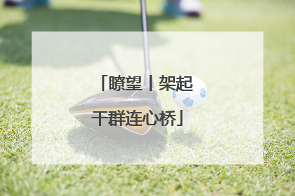 瞭望丨架起干群连心桥