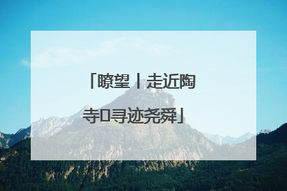 瞭望丨走近陶寺 寻迹尧舜