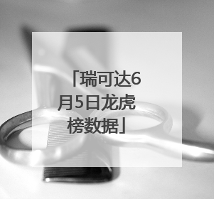 瑞可达6月5日龙虎榜数据