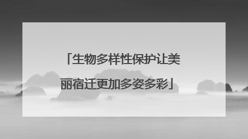 生物多样性保护让美丽宿迁更加多姿多彩