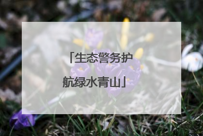 生态警务护航绿水青山