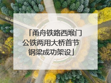 甬舟铁路西堠门公铁两用大桥首节钢梁成功架设