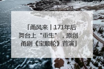 甬风来丨171年后舞台上“重生”，原创甬剧《宝顺轮》首演