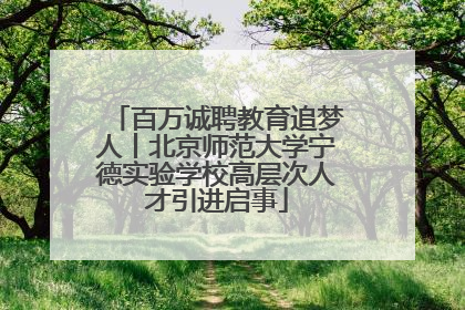 百万诚聘教育追梦人丨北京师范大学宁德实验学校高层次人才引进启事
