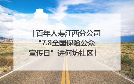 百年人寿江西分公司“7.8全国保险公众宣传日”进何坊社区