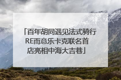 百年胡同遇见法式骑行 RE而意乐卡克联名首店亮相中海大吉巷