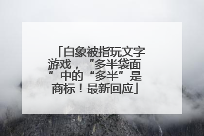白象被指玩文字游戏，“多半袋面”中的“多半”是商标！最新回应