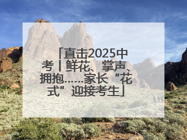 直击2025中考丨鲜花、掌声、拥抱……家长“花式”迎接考生