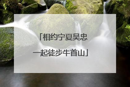 相约宁夏吴忠 一起徒步牛首山