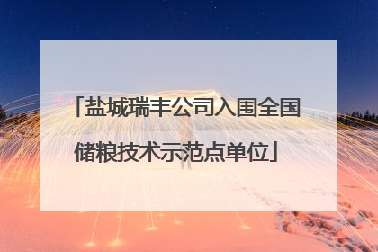 盐城瑞丰公司入围全国储粮技术示范点单位