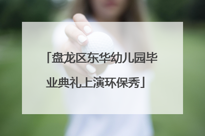 盘龙区东华幼儿园毕业典礼上演环保秀