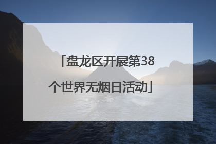 盘龙区开展第38个世界无烟日活动